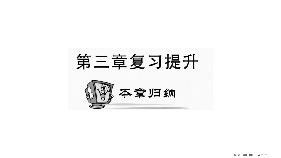 第三章复习提升 中国的自然资源_第1页