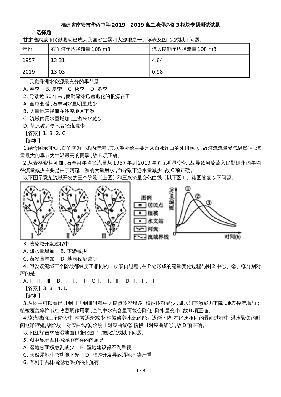 福建省南安市华侨中学－高二地理必修3模块专题测试试题_第1页