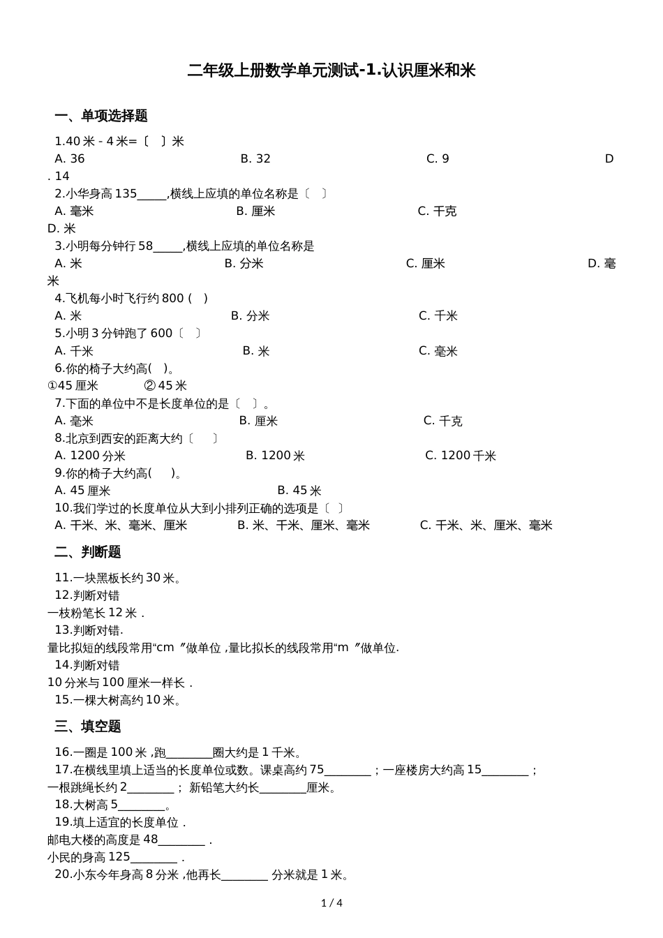 二年级上册数学单元测试1.认识厘米和米 北京版_第1页