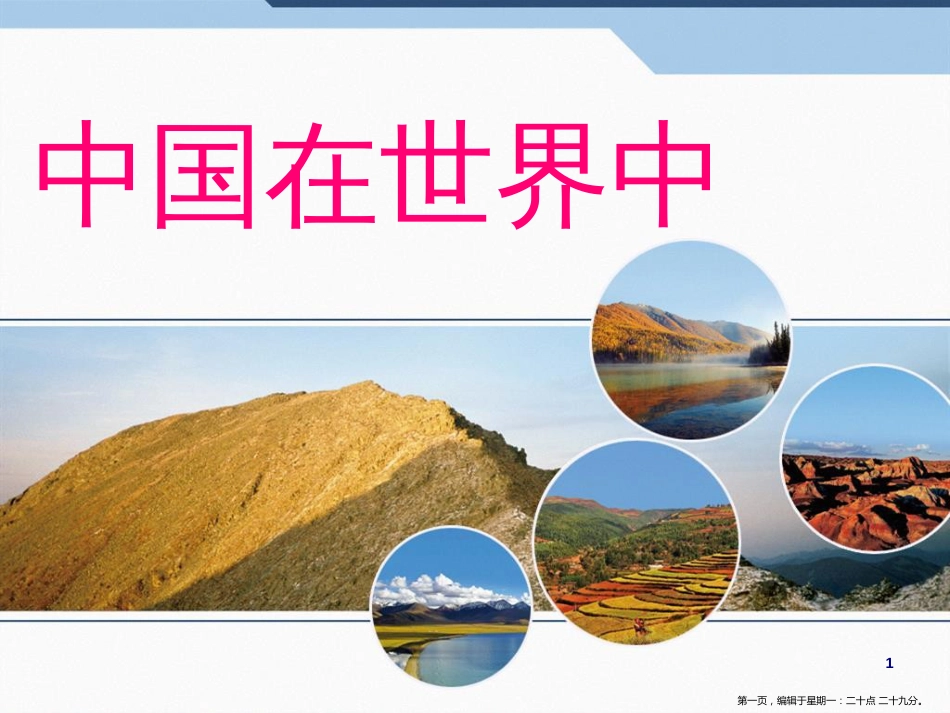 第十章　中国在世界中----人教版地理八下课件(共26张PPT)_第1页
