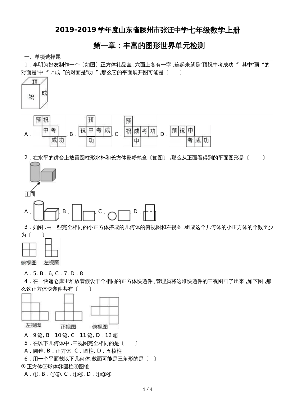 度山东省滕州市张汪中学七年级数学上册第一章：丰富的图形世界单元检测（无答案）_第1页