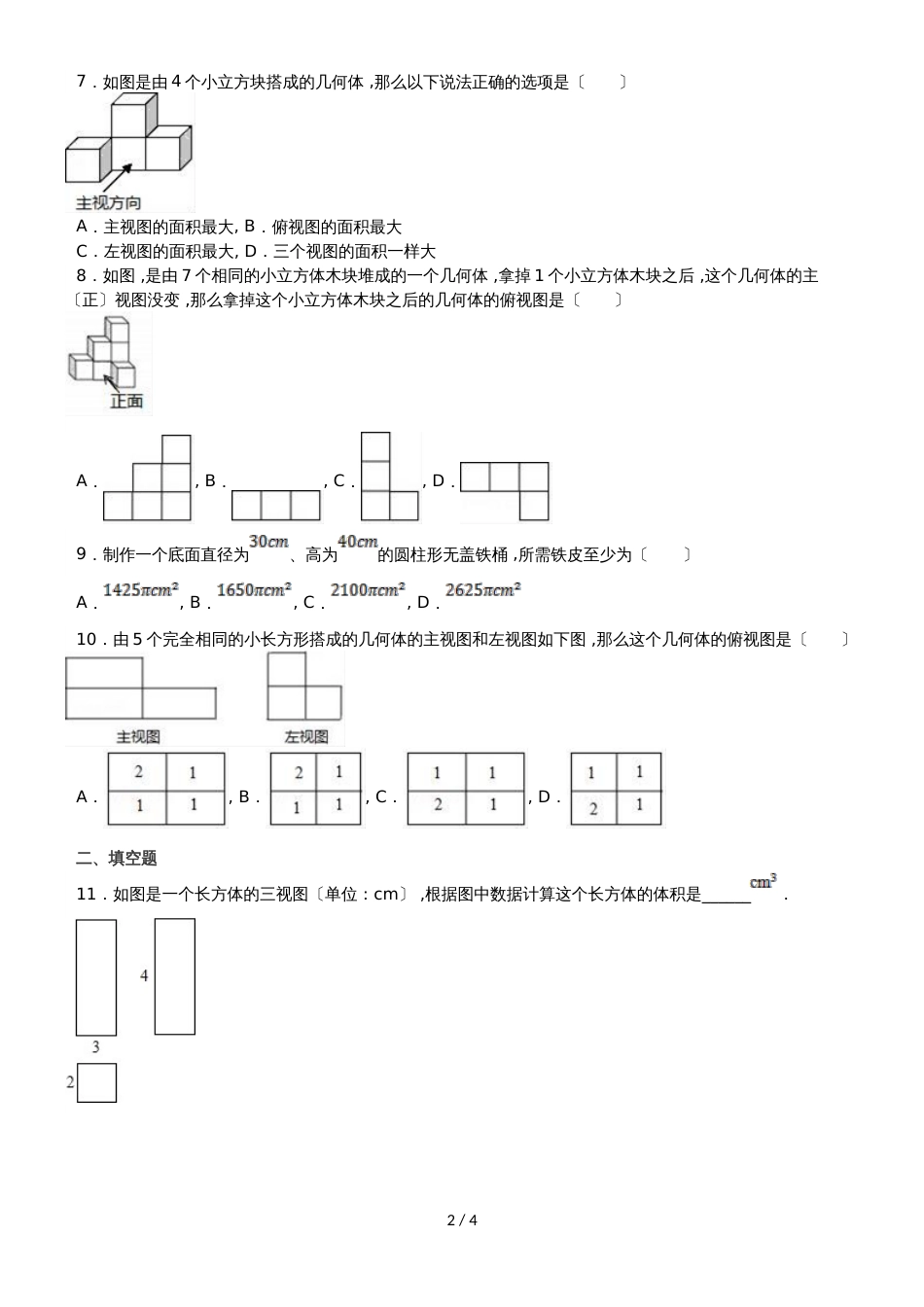 度山东省滕州市张汪中学七年级数学上册第一章：丰富的图形世界单元检测（无答案）_第2页