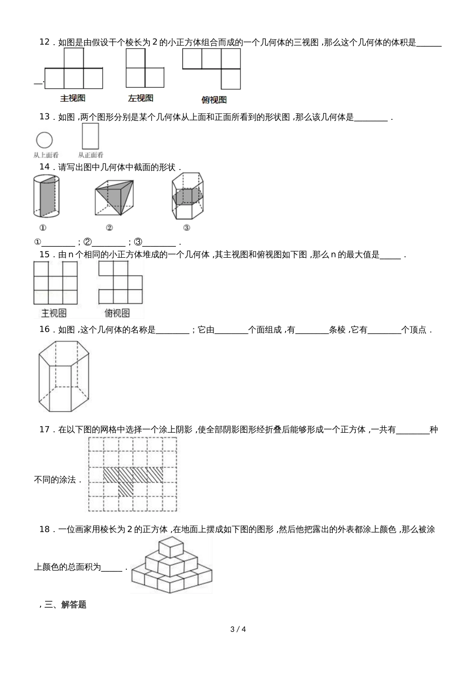 度山东省滕州市张汪中学七年级数学上册第一章：丰富的图形世界单元检测（无答案）_第3页