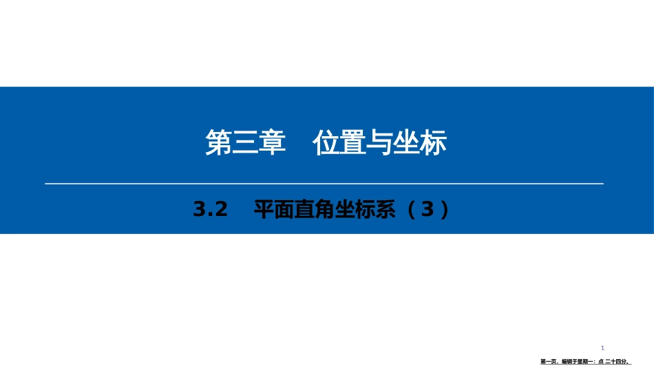 第三章-3.2　平面直角坐标系（3）_第1页