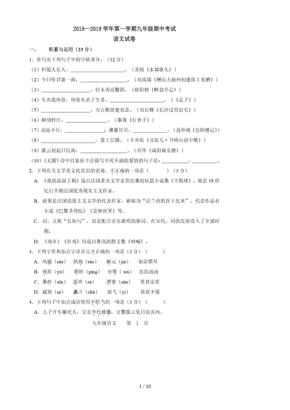 福建省福州市外国语学校九年级上语文期中试题（图片版）_第1页