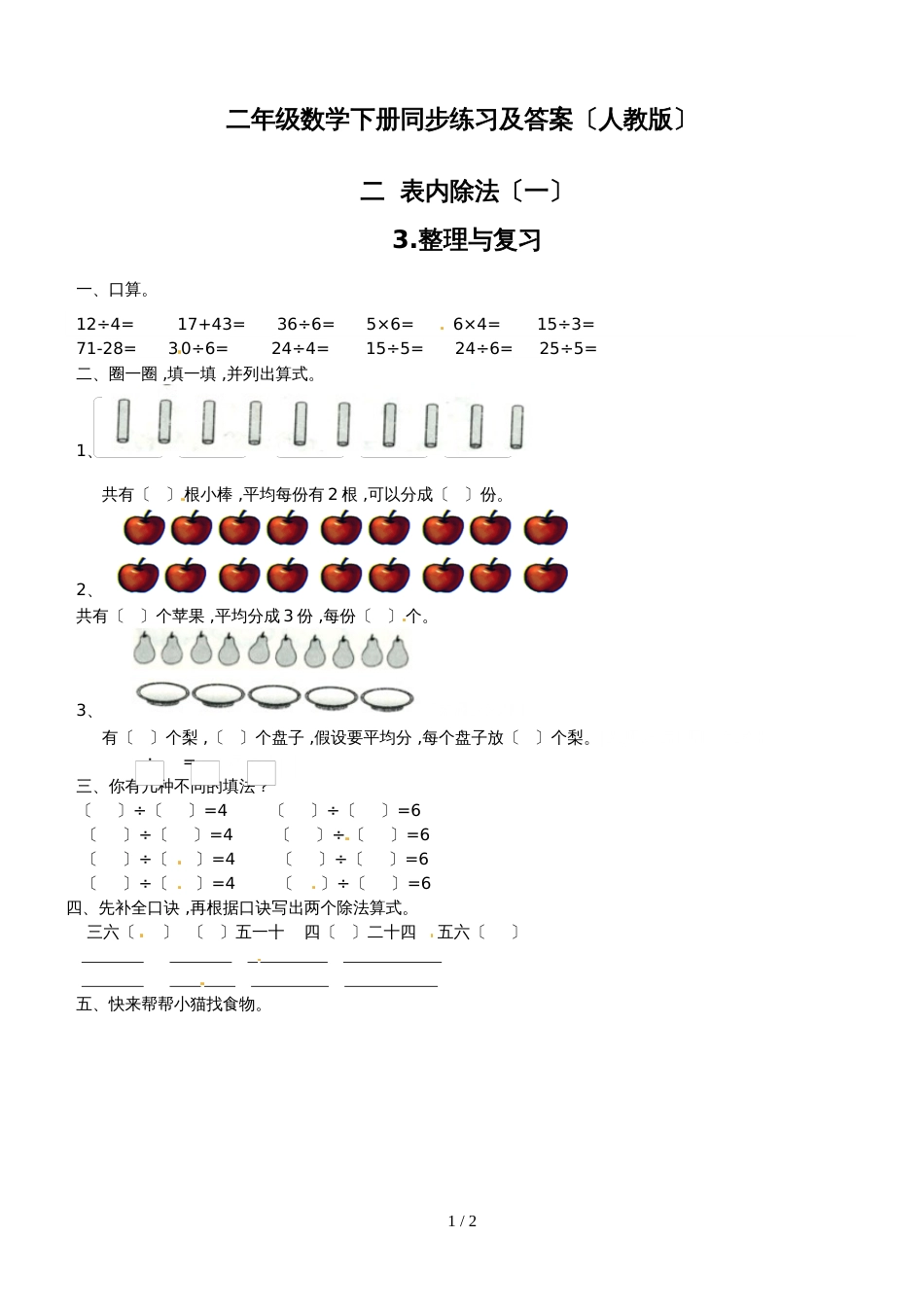 二年级下册数学同步练习2.3整理与复习_人教新课标版（2018秋）_第1页