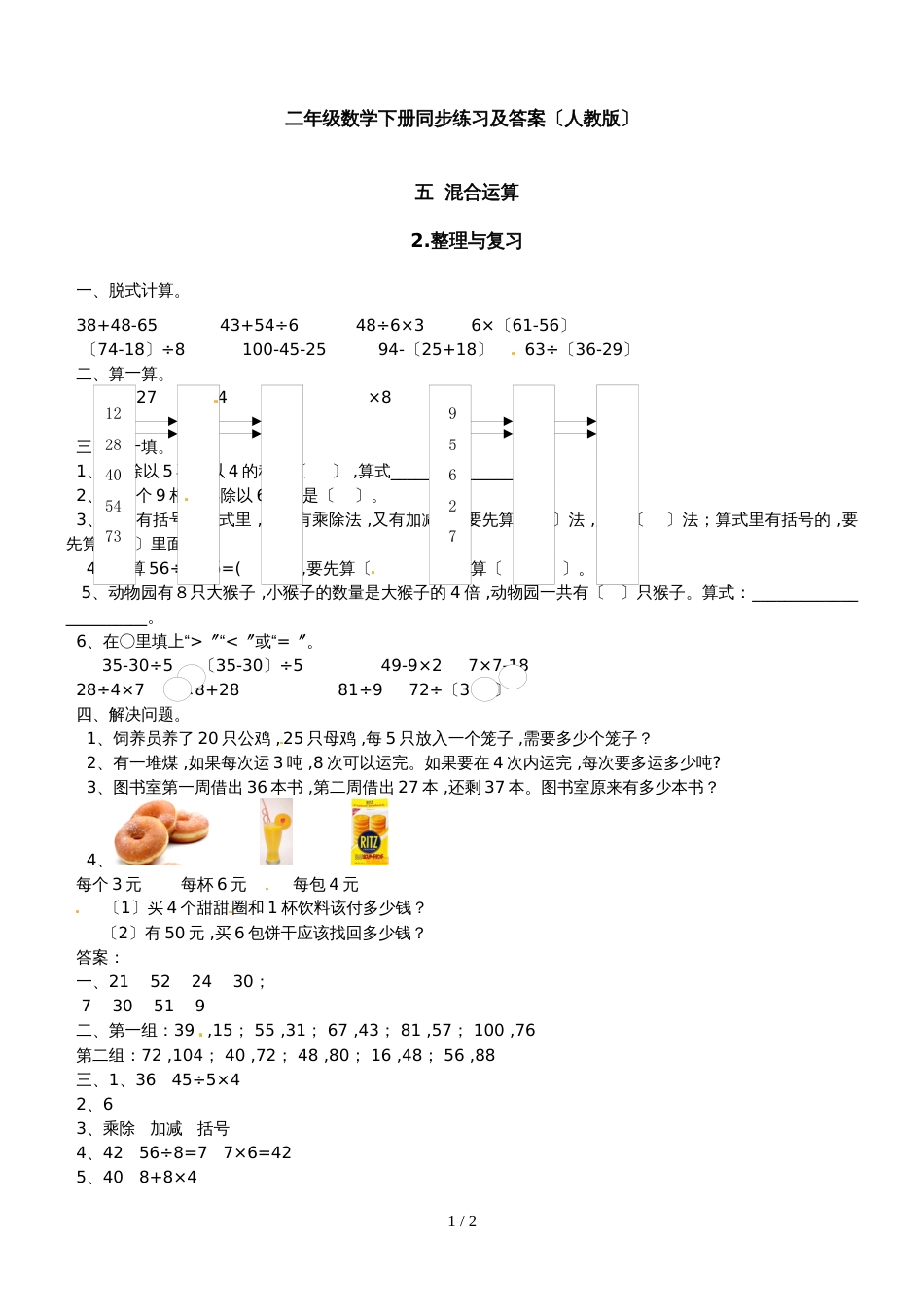 二年级下册数学同步练习5.整理与复习1_人教新课标版（2018秋）_第1页