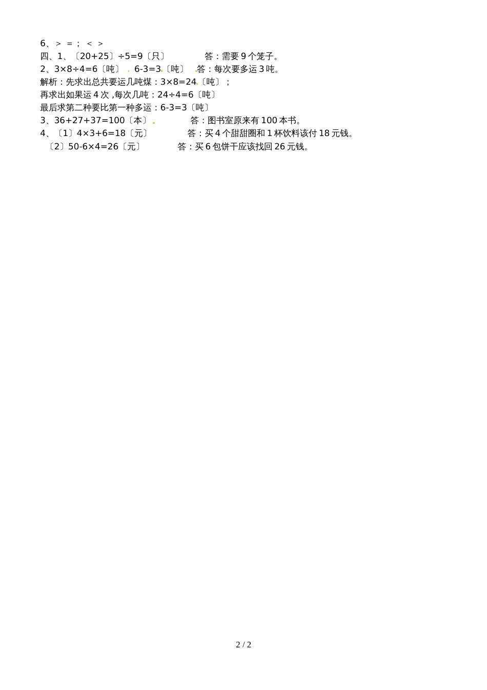 二年级下册数学同步练习5.整理与复习1_人教新课标版（2018秋）_第2页