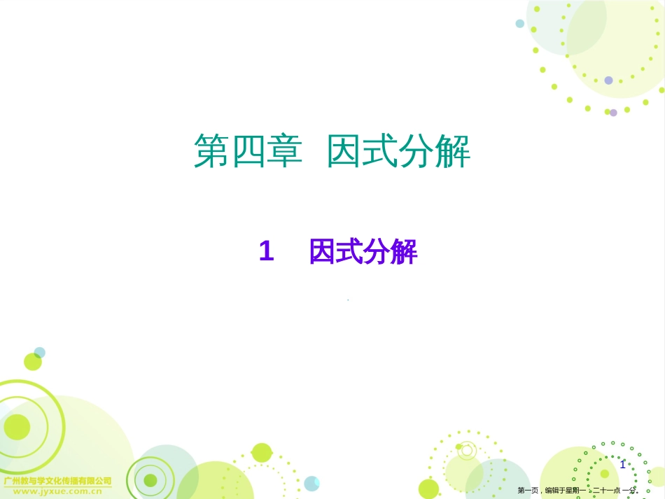 第四章1因式分解_第1页