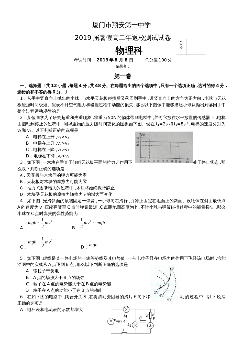 福建省厦门市翔安一中暑假高二返校测试物理试卷_第1页