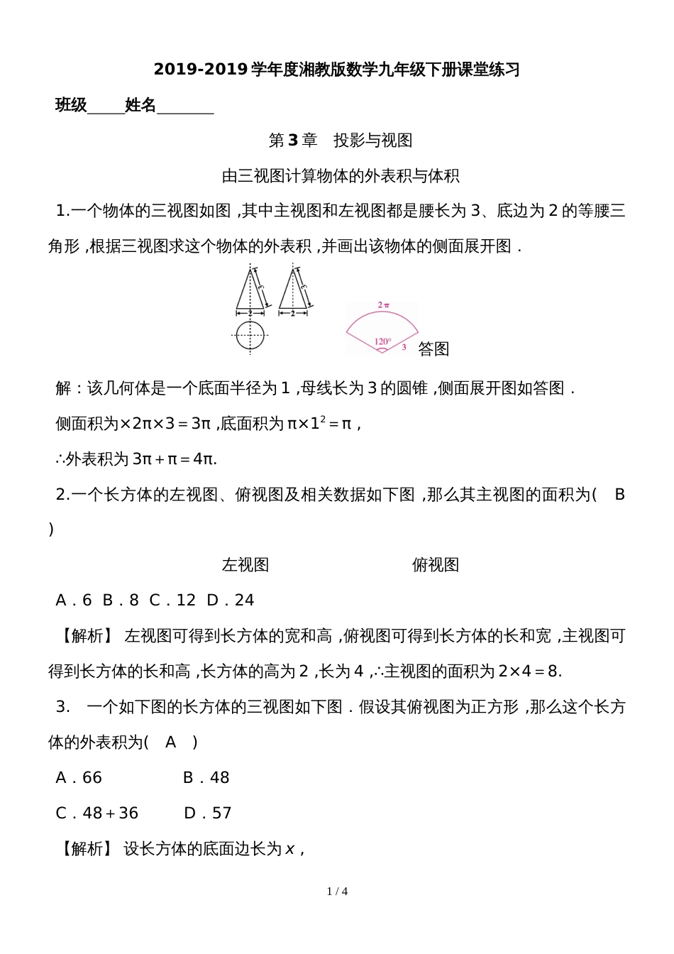 度湘教版数学九年级下册课堂练习第3章　由三视图计算物体的表面积与体积_第1页