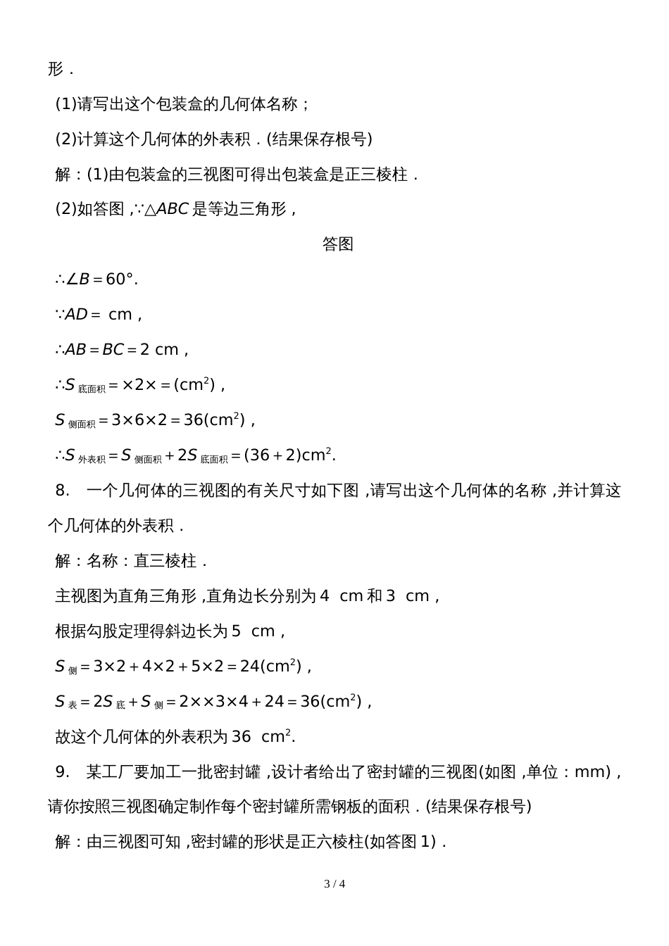 度湘教版数学九年级下册课堂练习第3章　由三视图计算物体的表面积与体积_第3页