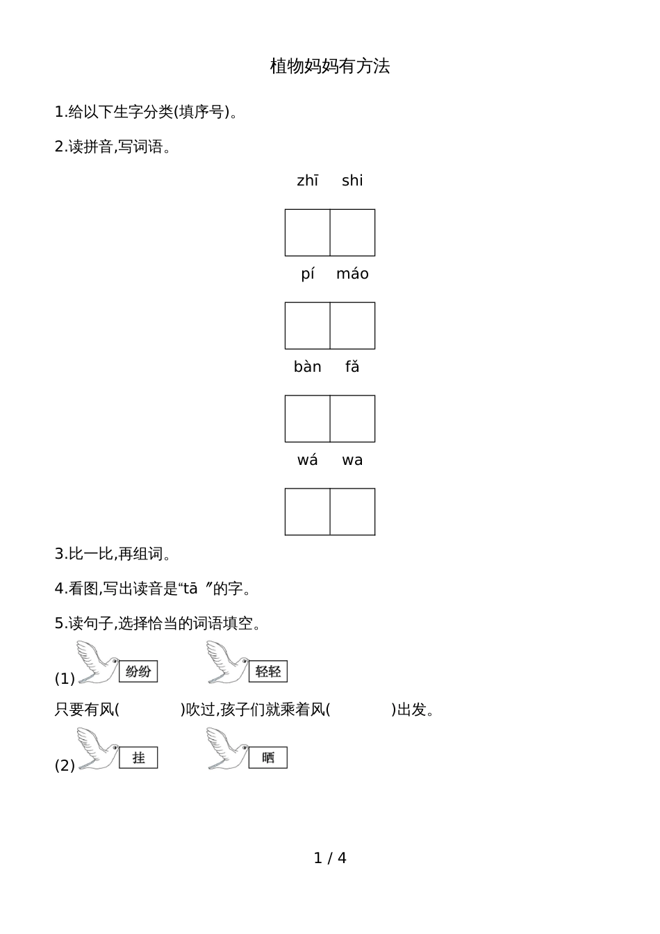 二年级上册语文一课一练－植物妈妈有办法人教_第1页