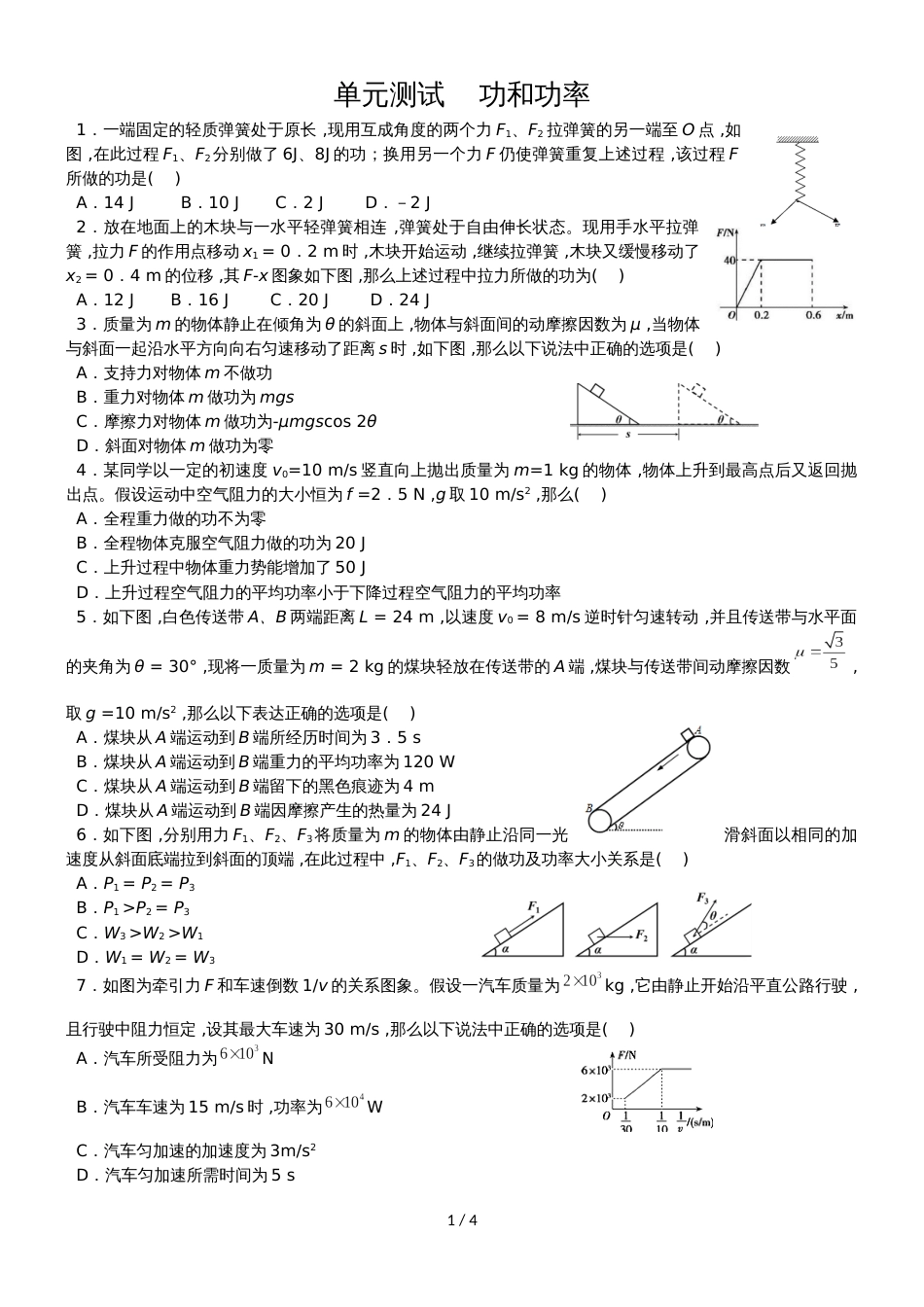 度高一物理期末复习单元检测：功和功率_第1页