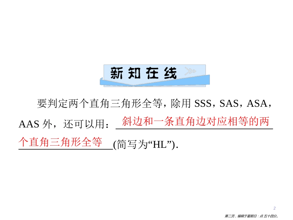 第十二章  12.2  第4课时 运用“斜边、直角边”证三角形全等_第2页