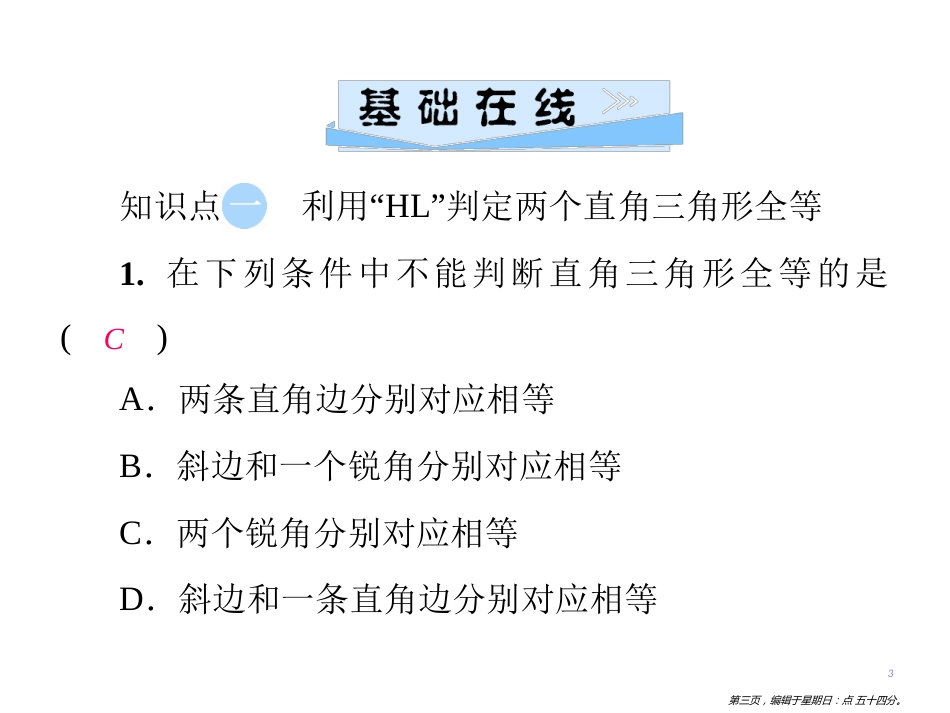 第十二章  12.2  第4课时 运用“斜边、直角边”证三角形全等_第3页