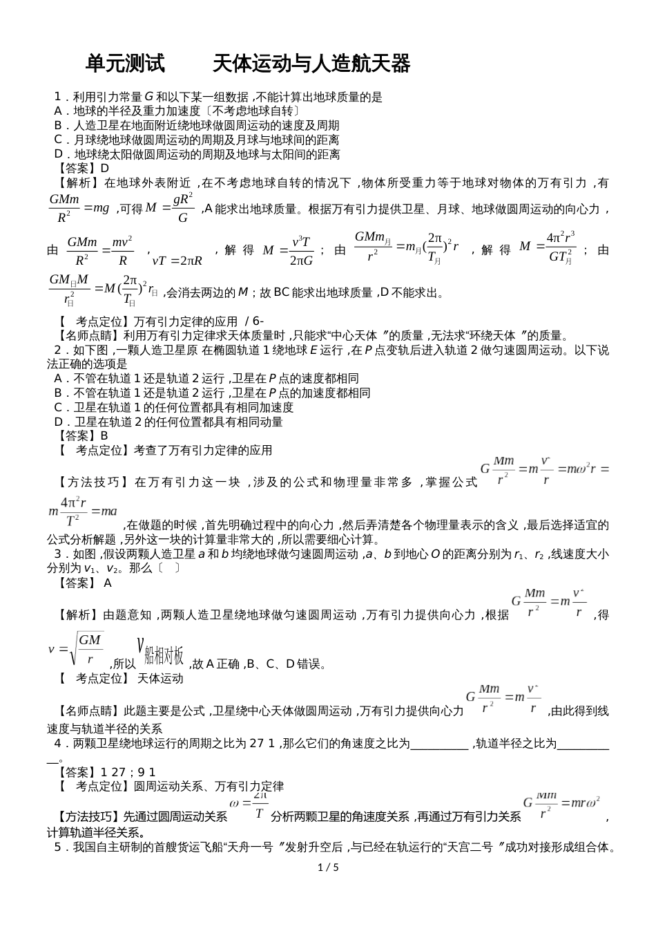 度高一物理期末复习单元检测：天体运动与人造航天器_第1页