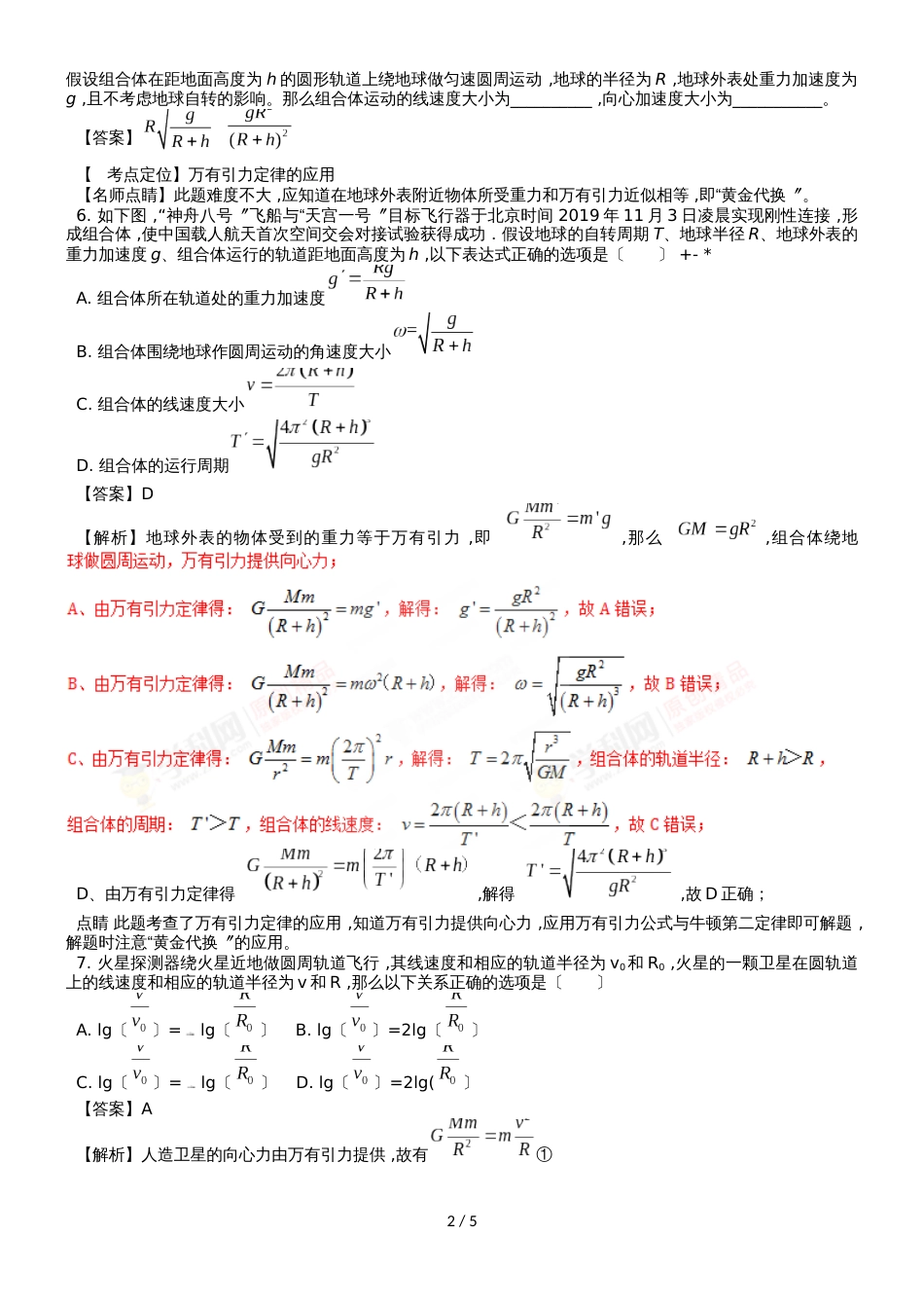 度高一物理期末复习单元检测：天体运动与人造航天器_第2页