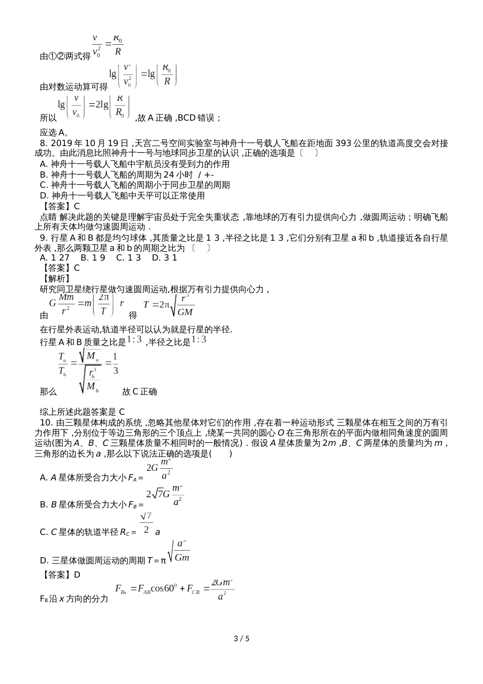 度高一物理期末复习单元检测：天体运动与人造航天器_第3页