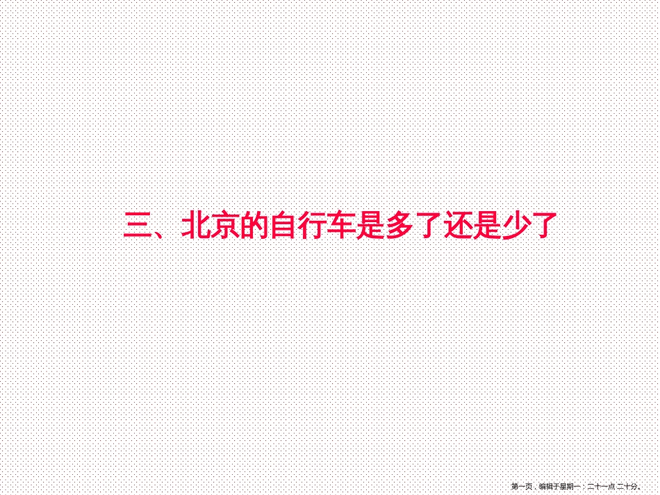 第五章 交通运输布局及其影响》问题研究 北京的自行车是多了还是少了（共17张PPT)_第1页