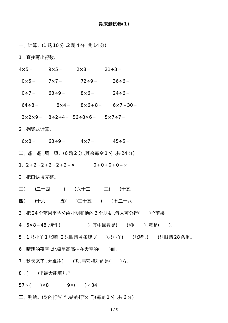 二年级上册数学期末试题期末测试卷 (1)｜青岛版（2018秋）（含答案）_第1页