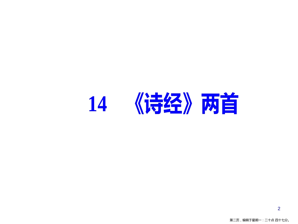 第四单元14《诗经》两首_第2页