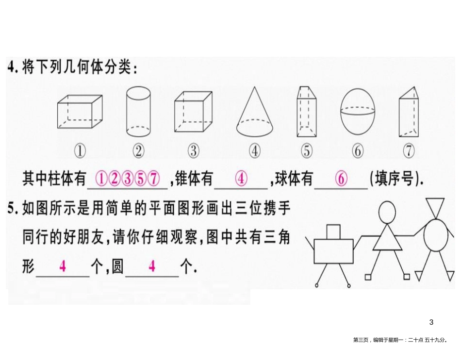 第四章 第1课时 立体图形与平面图形（1）_第3页