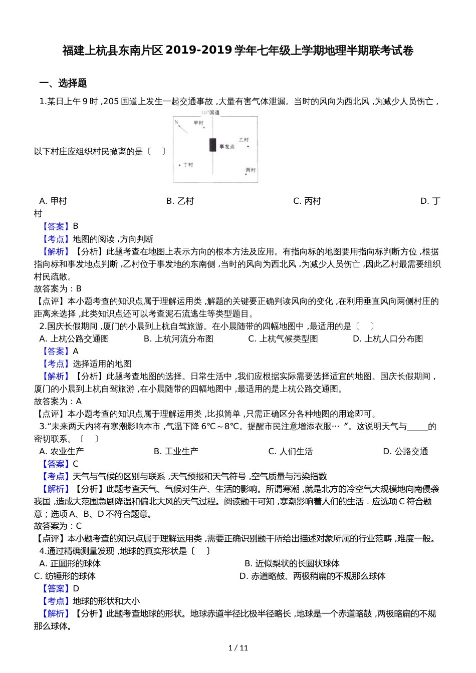 福建上杭县东南片区七年级上学期地理半期联考试卷解析版_第1页