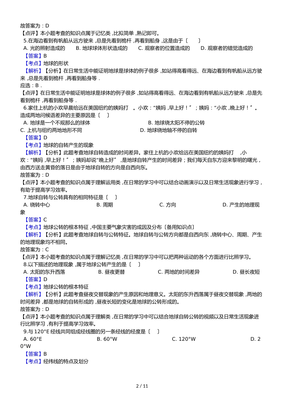 福建上杭县东南片区七年级上学期地理半期联考试卷解析版_第2页