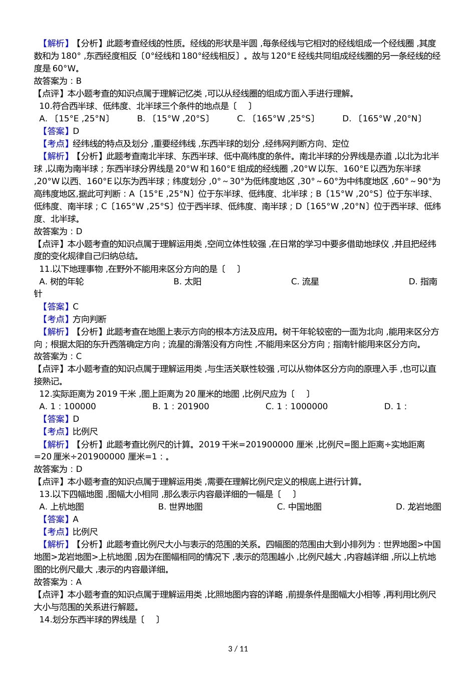 福建上杭县东南片区七年级上学期地理半期联考试卷解析版_第3页