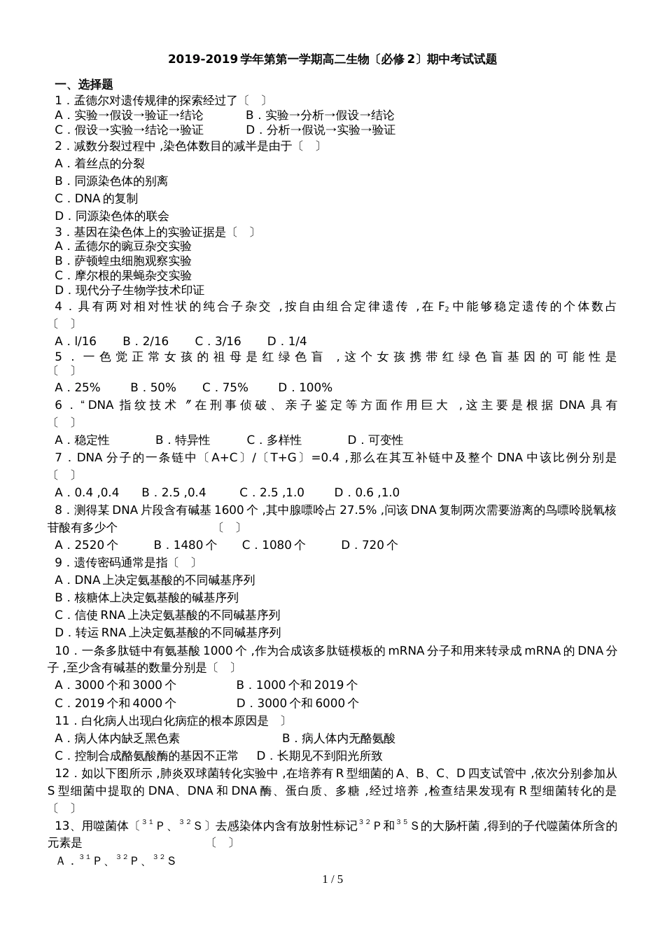 甘肃省甘南州卓尼县柳林中学度高二生物必修二期中试题无答案_第1页