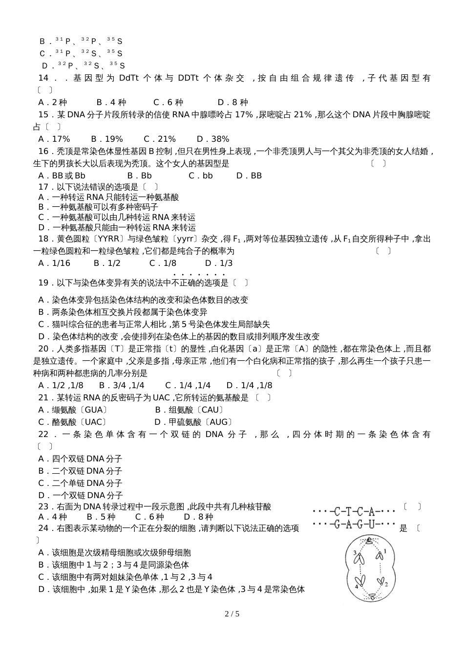 甘肃省甘南州卓尼县柳林中学度高二生物必修二期中试题无答案_第2页