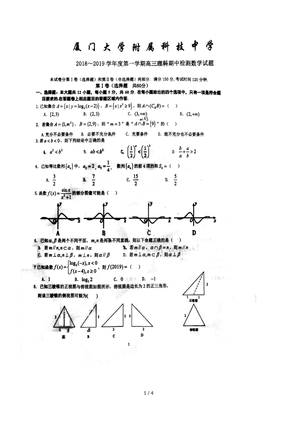 福建省厦门市厦门大学附属科技中学高三上学期期中考试数学（理）试题（，）_第1页