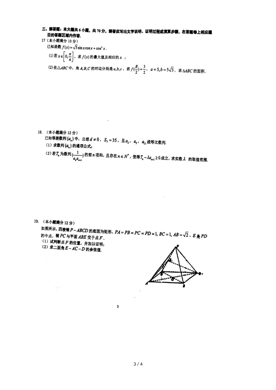 福建省厦门市厦门大学附属科技中学高三上学期期中考试数学（理）试题（，）_第3页