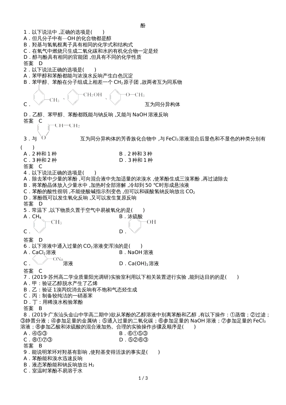 高二化学（苏教版版）选修5《酚》同步检测卷_第1页