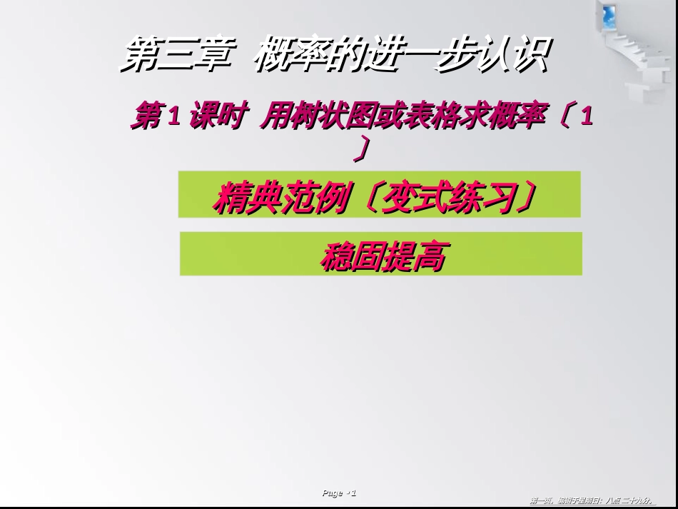 第三章  概率的进一步认识 用树状图或表格求概率〔1〕_第1页