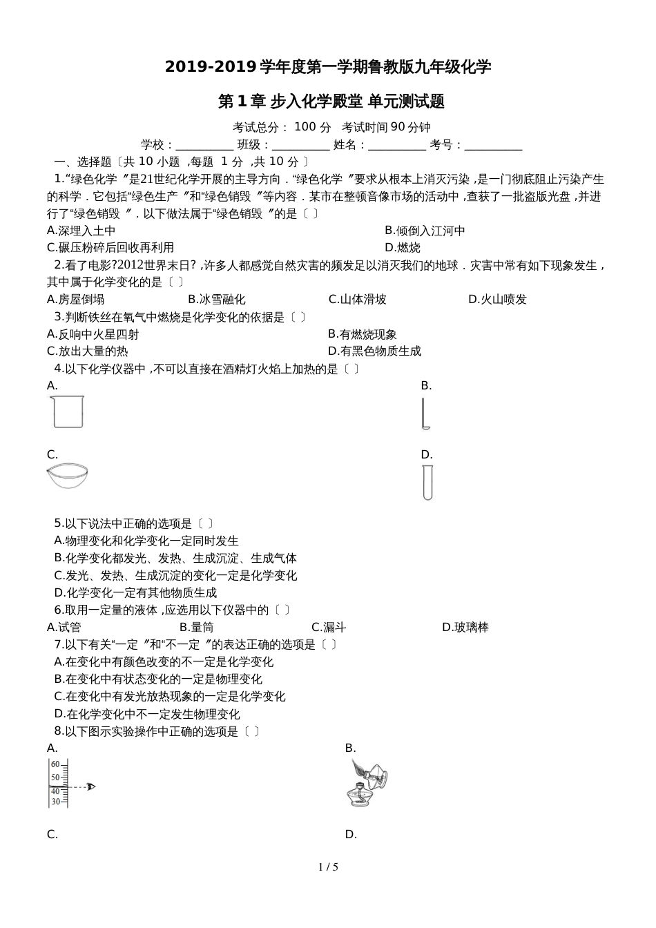 度第一学期鲁教版九年级化学_第1章_步入化学殿堂_单元测试题（有答案）_第1页