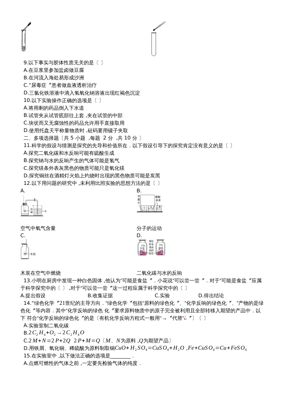 度第一学期鲁教版九年级化学_第1章_步入化学殿堂_单元测试题（有答案）_第2页