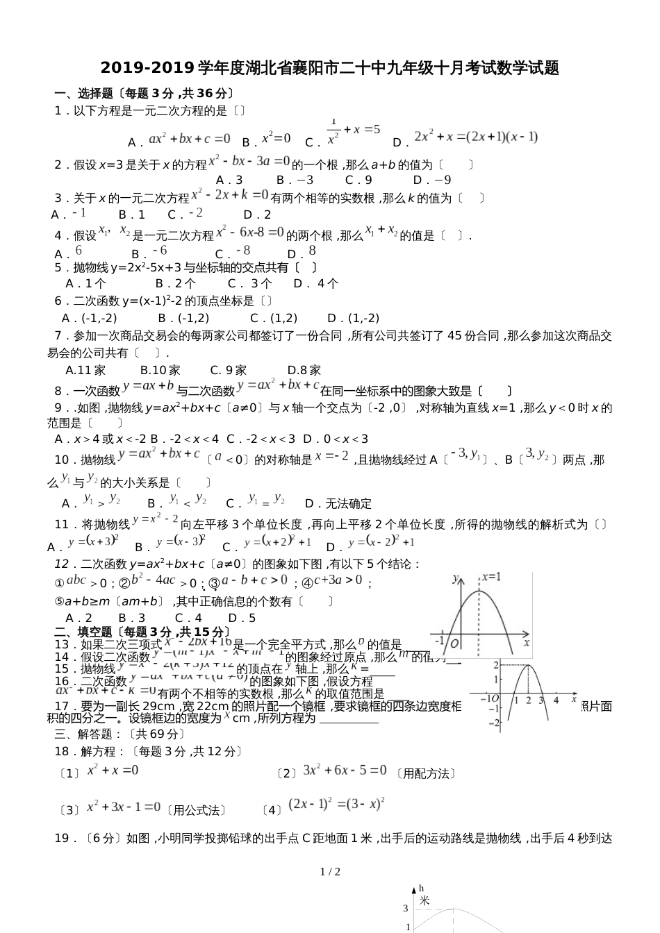 度湖北省襄阳市二十中九年级十月考试数学试题_第1页