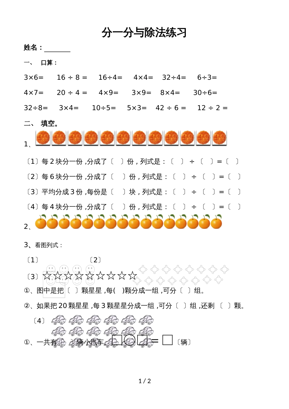 二年级上册数学单元测试7.分一分与除法 练习 北师大版_第1页