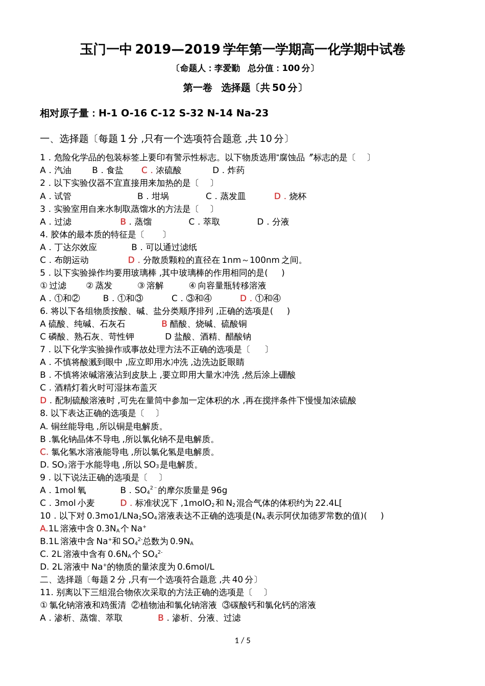 甘肃省玉门一中高一上学期期中考试化学试卷_第1页