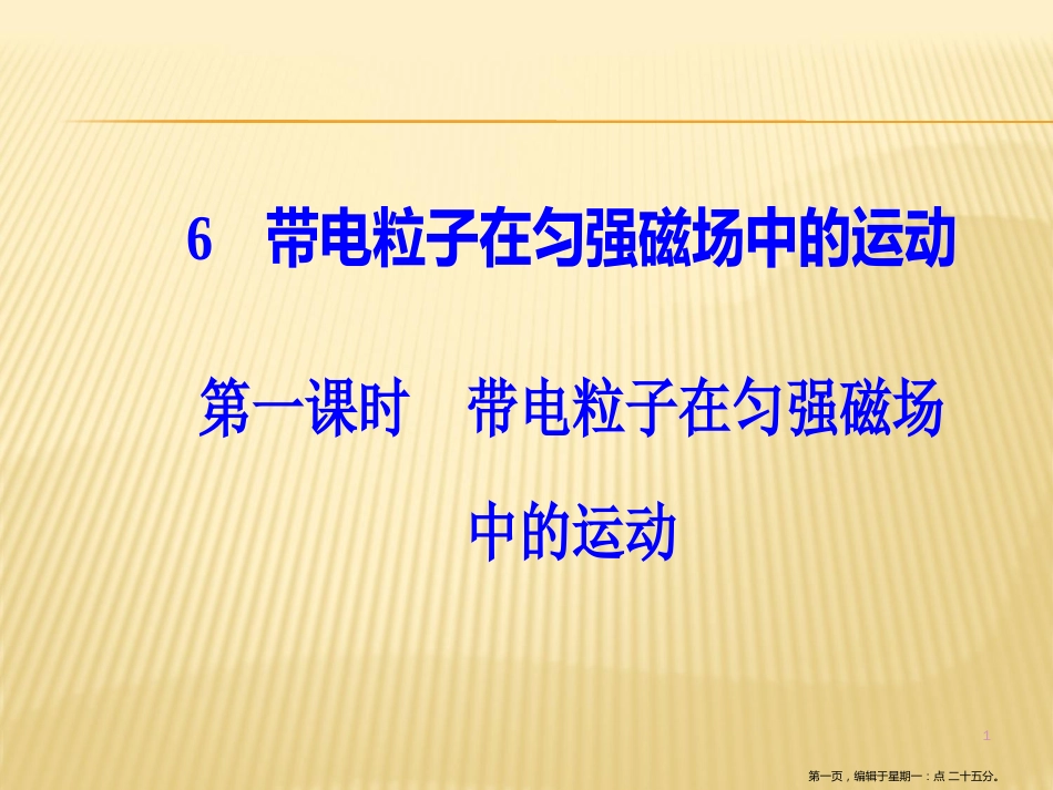 第三章6第一课时带电粒子在匀强磁场中的运动_第1页