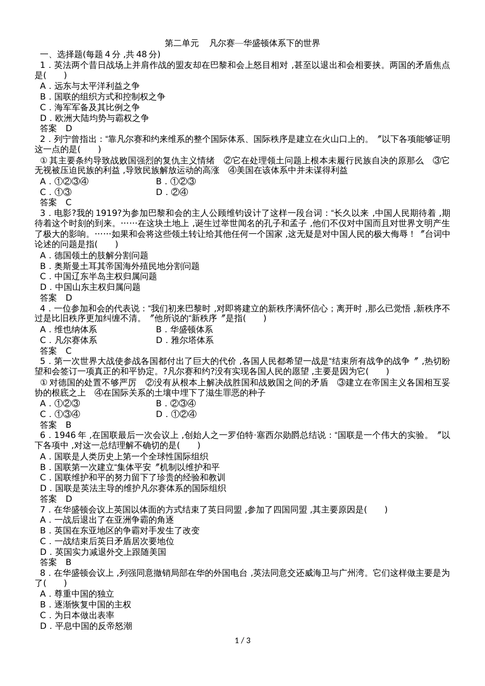 高二（人教版）历史选修三单元同步练习：第二单元    凡尔赛华盛顿体系下的世界_第1页