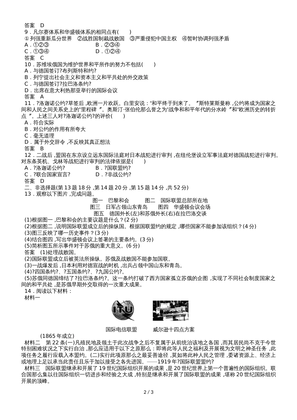 高二（人教版）历史选修三单元同步练习：第二单元    凡尔赛华盛顿体系下的世界_第2页