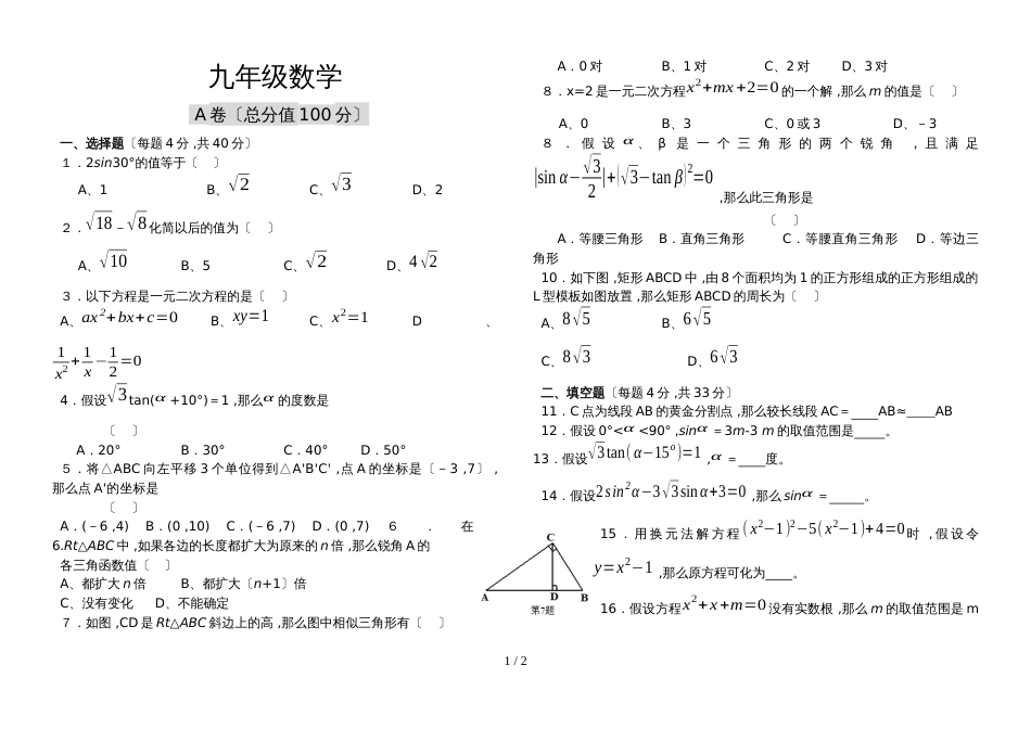 甘肃省天水市秦城区皂郊中学九年级数学期末检测试卷（无答案）_第1页