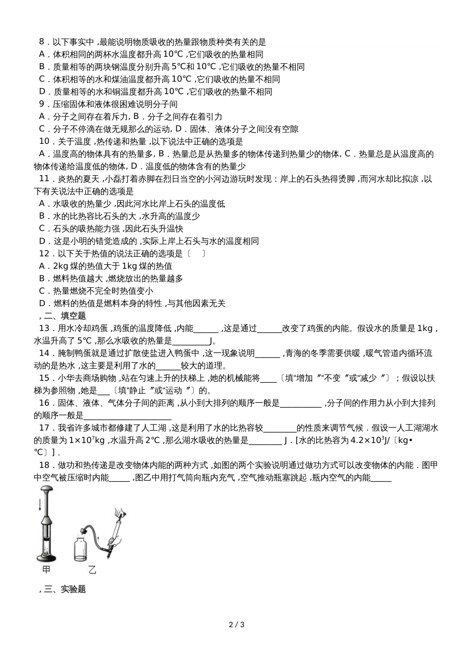 度山东省滕州市张汪中学九年级物理上册第一章：内能单元检测（无答案）_第2页