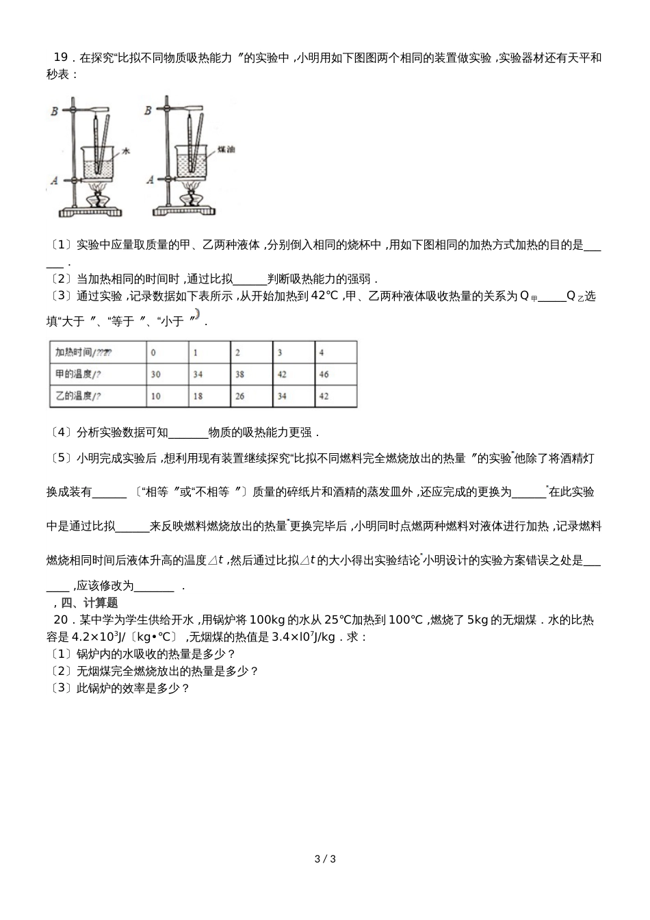 度山东省滕州市张汪中学九年级物理上册第一章：内能单元检测（无答案）_第3页