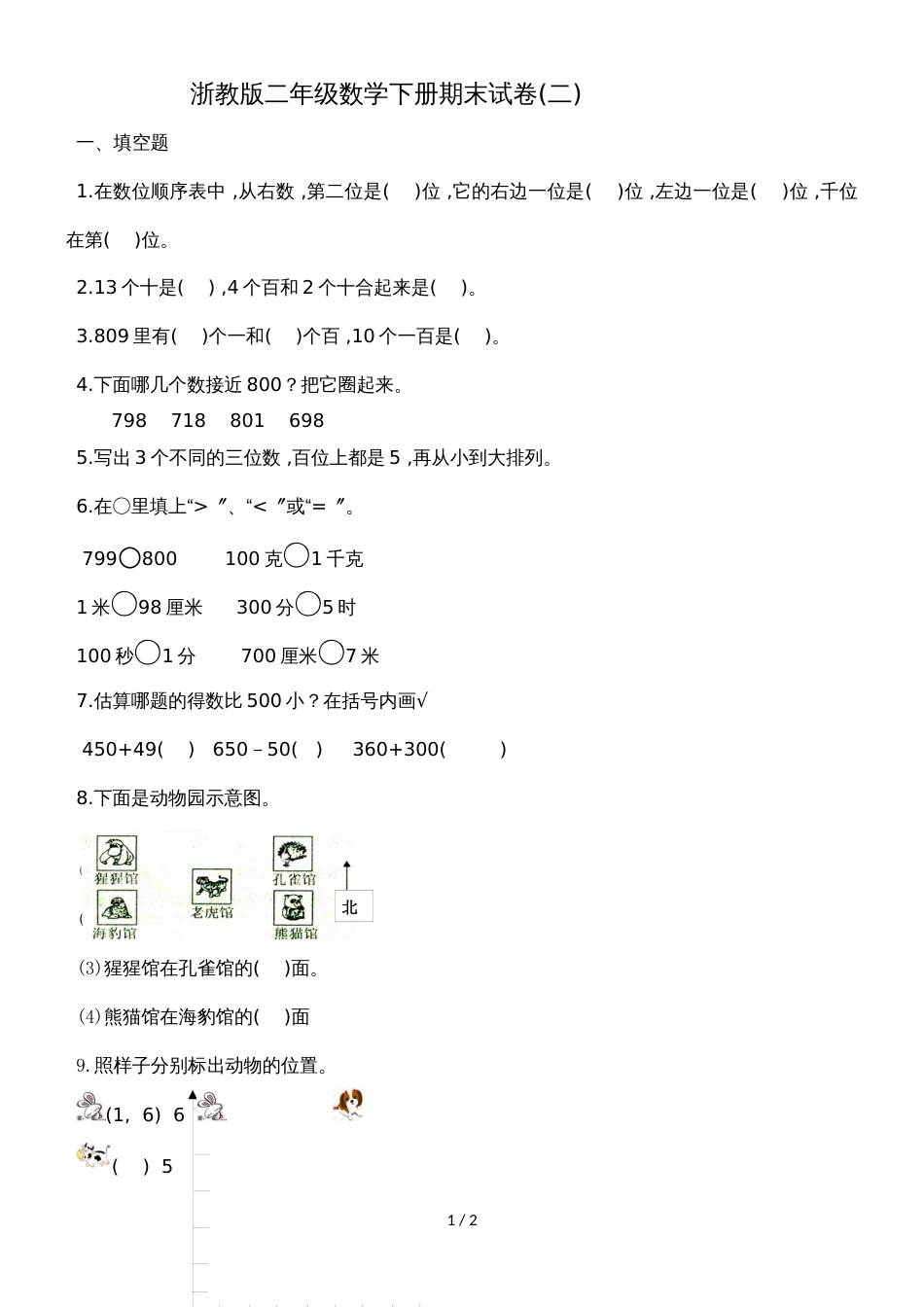 二年级下册数学期末试卷 浙教版 _第1页