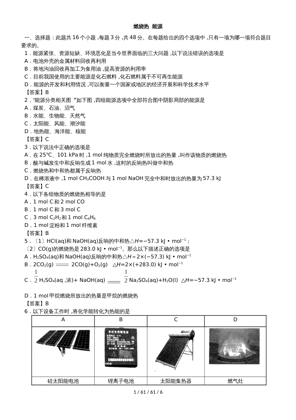 高二化学（人教版）选修四专题同步练习卷：燃烧热  能源_第1页