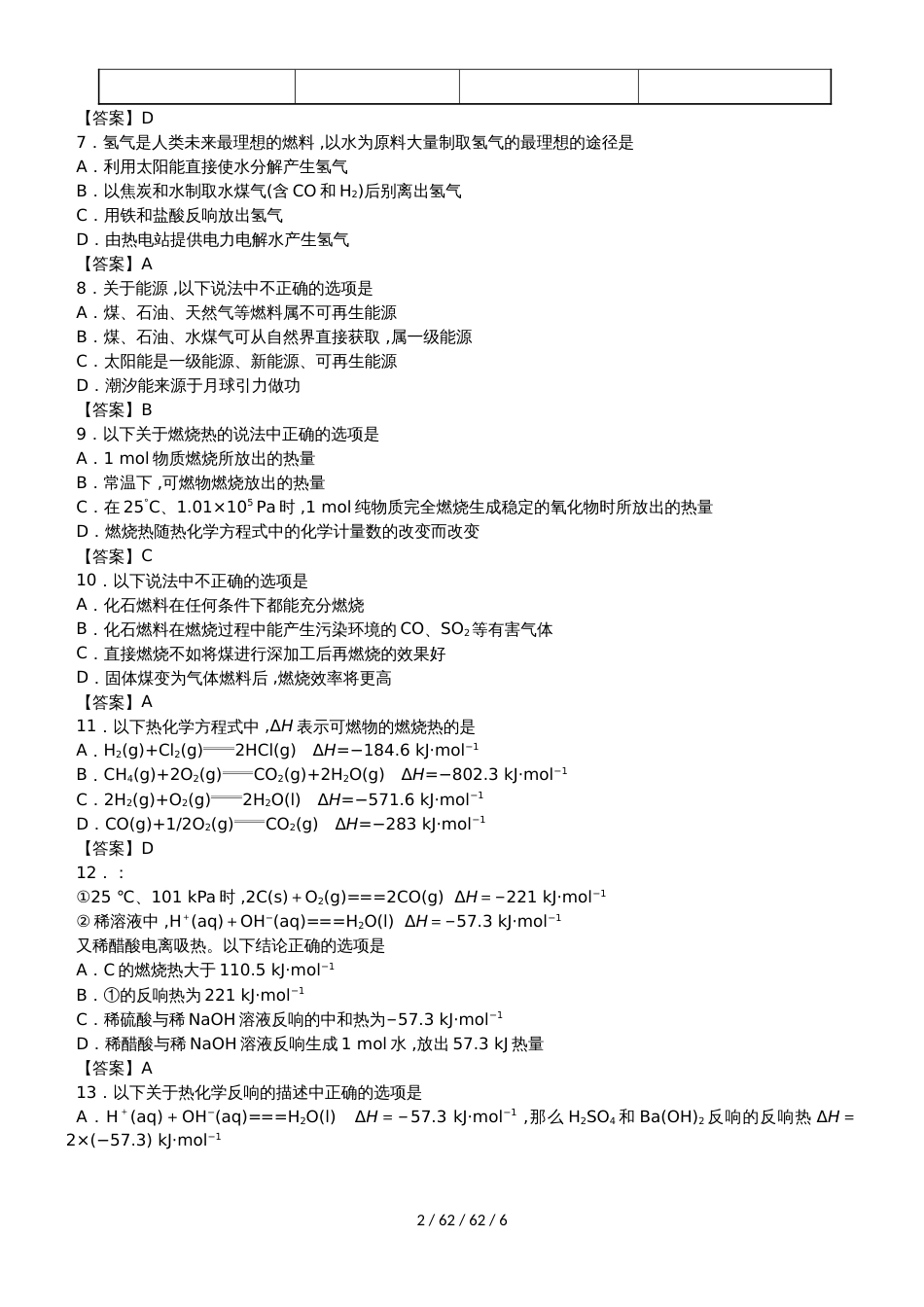 高二化学（人教版）选修四专题同步练习卷：燃烧热  能源_第2页